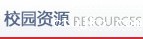 校园资源